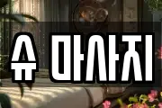 슈 마사지