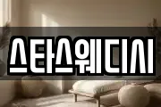 스타스웨디시