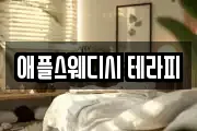 애플스웨디시 테라피
