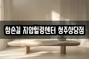 참손길 지압힐링센터 청주상당점