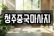 청주중국마사지