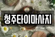 청주타이마사지