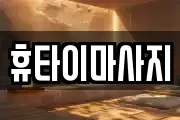 휴타이마사지