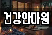 충북 청주시 상당구 남문로1가 마사지, 지압등 업체정보