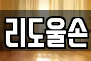 리도울손