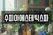 수피아에스테틱스파