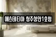 에스테티아 청주성안1호점