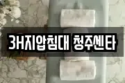 3H지압침대 청주센타