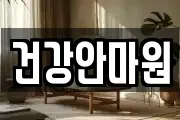 충북 청주시 상당구 남문로2가 마사지, 지압등 업체정보
