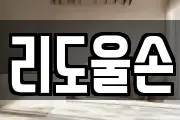 리도울손