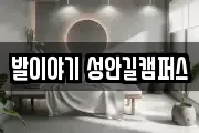 발이야기 성안길캠퍼스