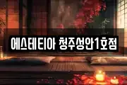 에스테티아 청주성안1호점