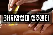 3H지압침대 청주센타