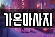 가온마사지