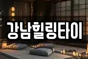 강남힐링타이