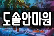 도솔안마원