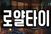 로얄타이
