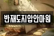 반재도지압안마원