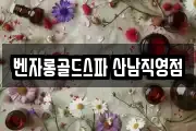 벤자롱골드스파 산남직영점