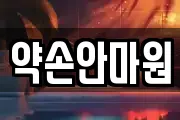 약손안마원
