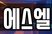 에스엘
