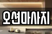오션마사지