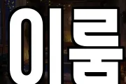 이룸