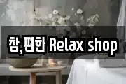 참,편한 Relax shop
