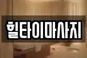 힐타이마사지