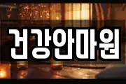 충북 청주시 상당구 남주동 마사지, 지압등 업체정보