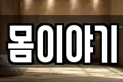 몸이야기