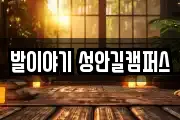 발이야기 성안길캠퍼스