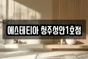 에스테티아 청주성안1호점