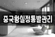 중국황실정통발관리