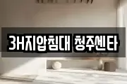 3H지압침대 청주센타