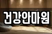 건강안마원