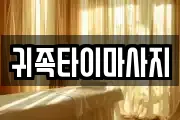 충북 청주시 상당구 대성동 마사지, 지압등 업체정보