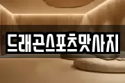 드래곤스포츠맛사지