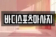 바디스포츠마사지