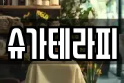 슈가테라피