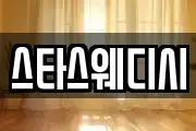 스타스웨디시