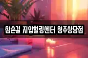 참손길 지압힐링센터 청주상당점