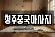 청주중국마사지