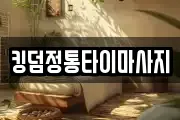 킹덤정통타이마사지