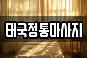 태국정통마사지