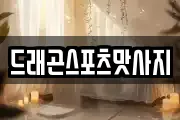 드래곤스포츠맛사지
