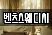 벤츠스웨디시