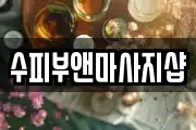수피부앤마사지샵