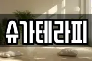 슈가테라피