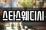 스타스웨디시